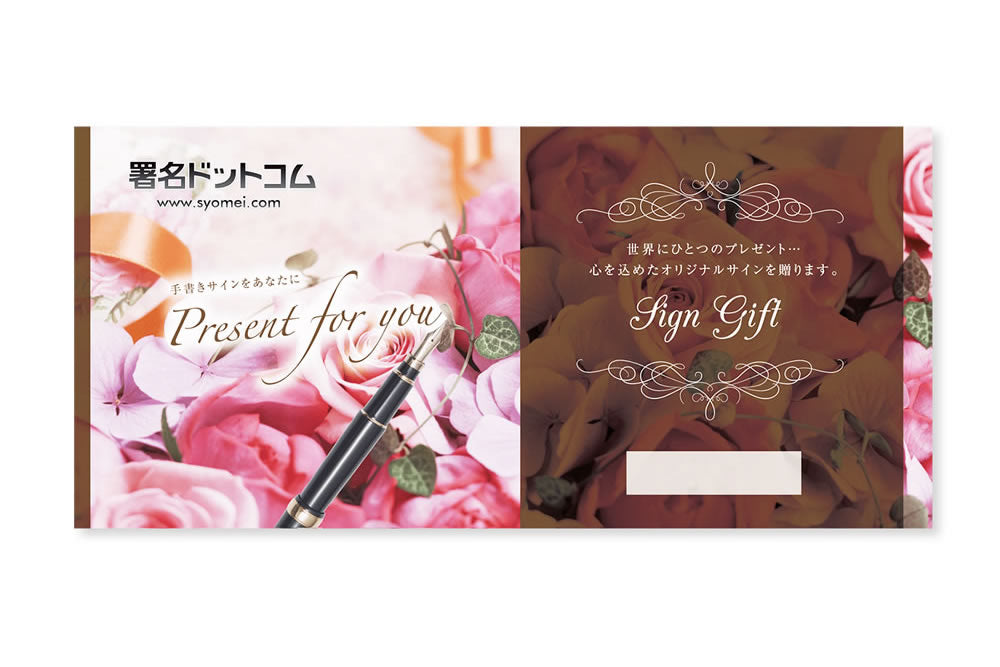 スキルを贈る・サインギフト券