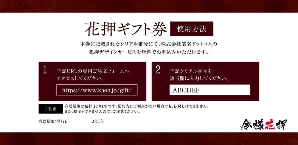 敬意をカタチに・花押ギフト券