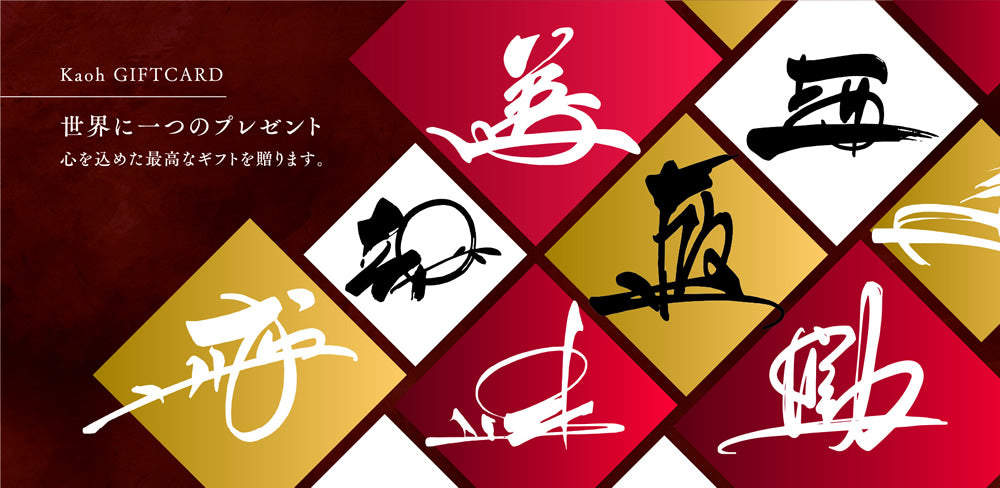 敬意をカタチに・花押ギフト券