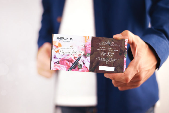 スキルを贈る・サインギフト券