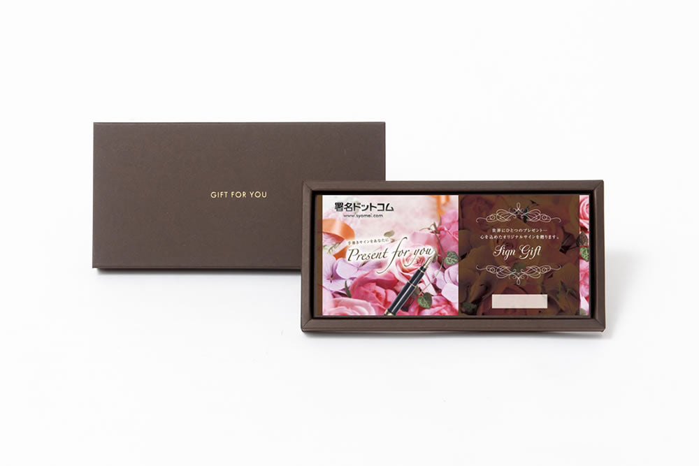 スキルを贈る・サインギフト券